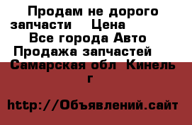 Продам не дорого запчасти  › Цена ­ 2 000 - Все города Авто » Продажа запчастей   . Самарская обл.,Кинель г.